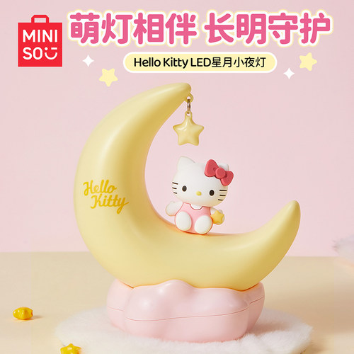 名创优品MINISO/Hello Kitty三丽鸥甜美风LED小夜灯月亮造型礼物
