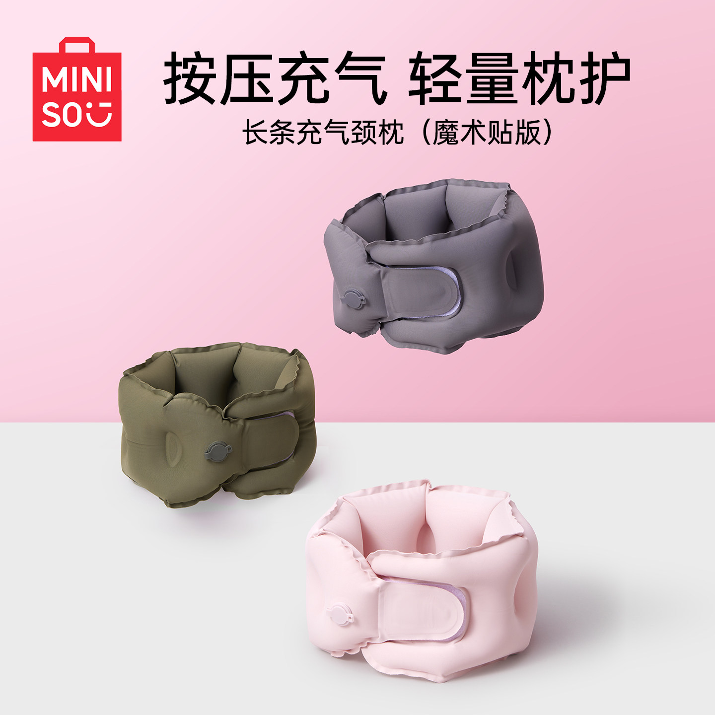 MINISO名创优品充气u型枕旅行便携颈枕飞机护颈脖子颈椎按压u形枕