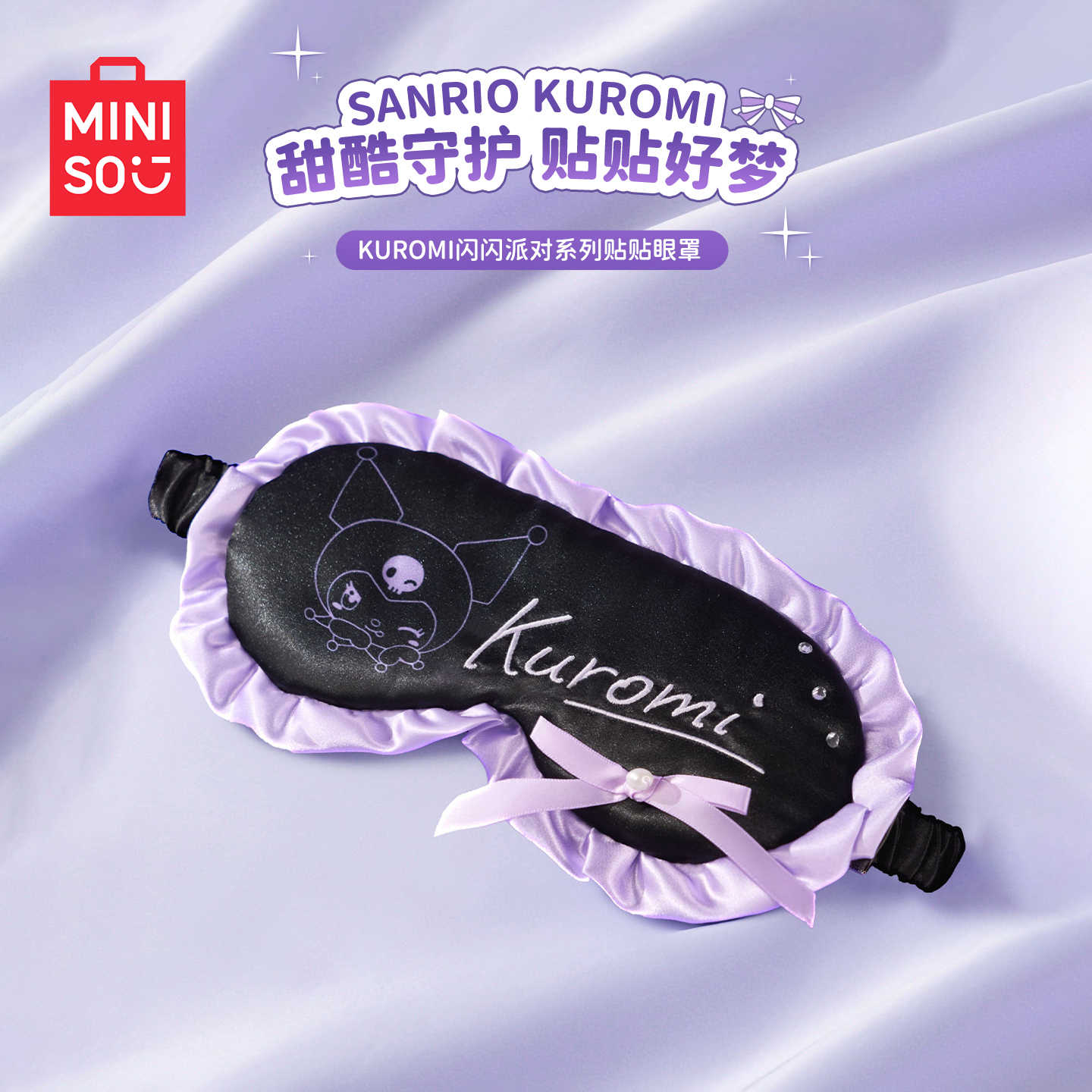 MINISO名创闪闪派对系列贴钻眼罩