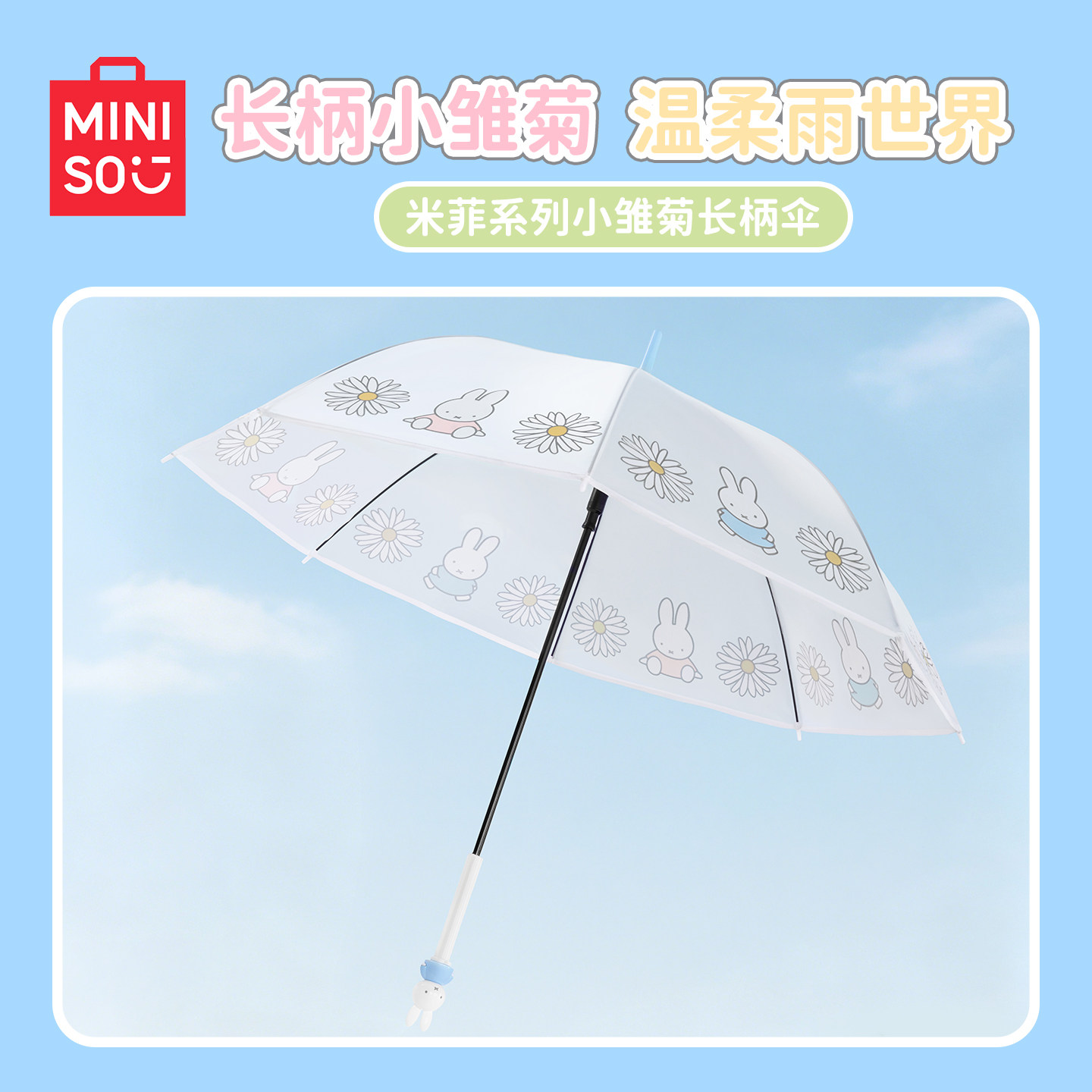 名创优品米菲系列小雏菊长柄伞图片