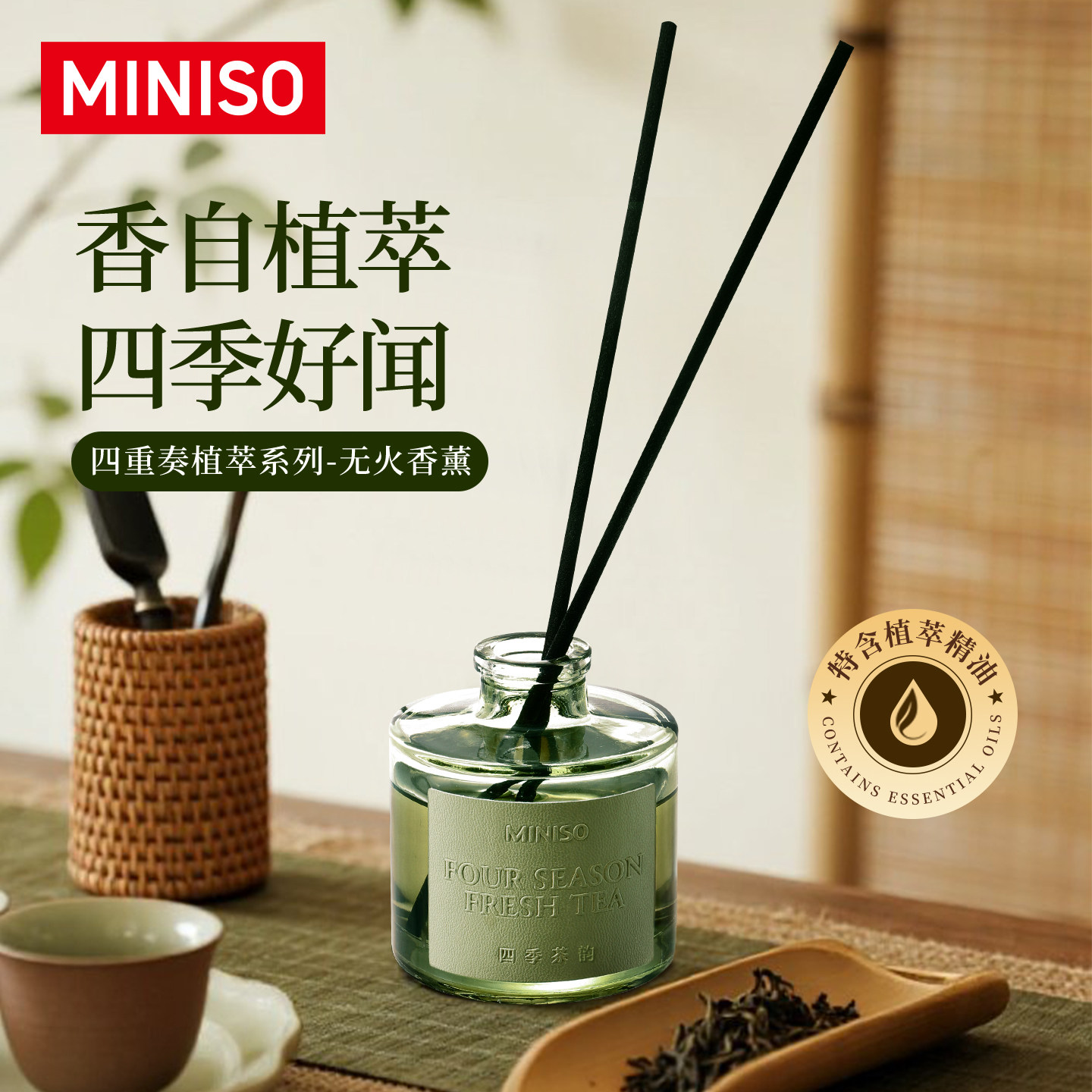 MINISO四重奏系列无火香薰室内