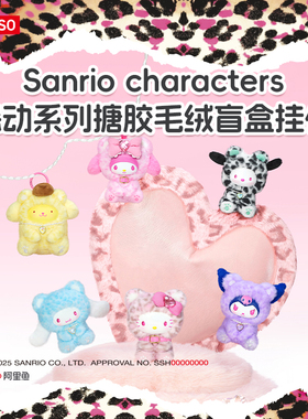 MINISO名创优品Sanrio characters森动系列搪胶毛绒盲盒挂件可爱