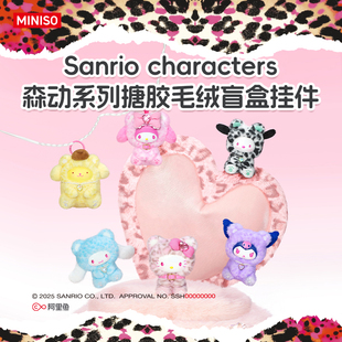 MINISO名创优品Sanrio characters森动系列搪胶毛绒盲盒挂件可爱