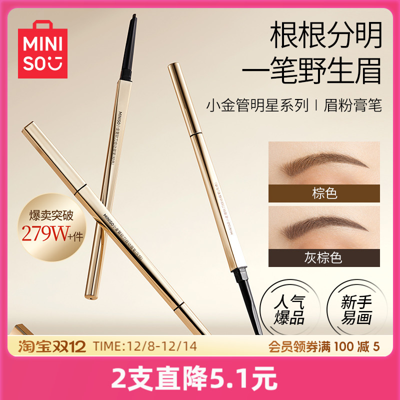 MINISO小金管眉笔细头持久防水