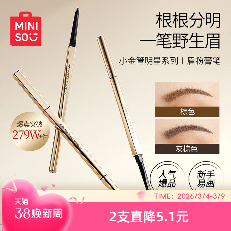 MINISO名创优品小金管眉笔细头持久防水不易脱色正品官方旗舰店 - miniso名创优品旗舰店出品