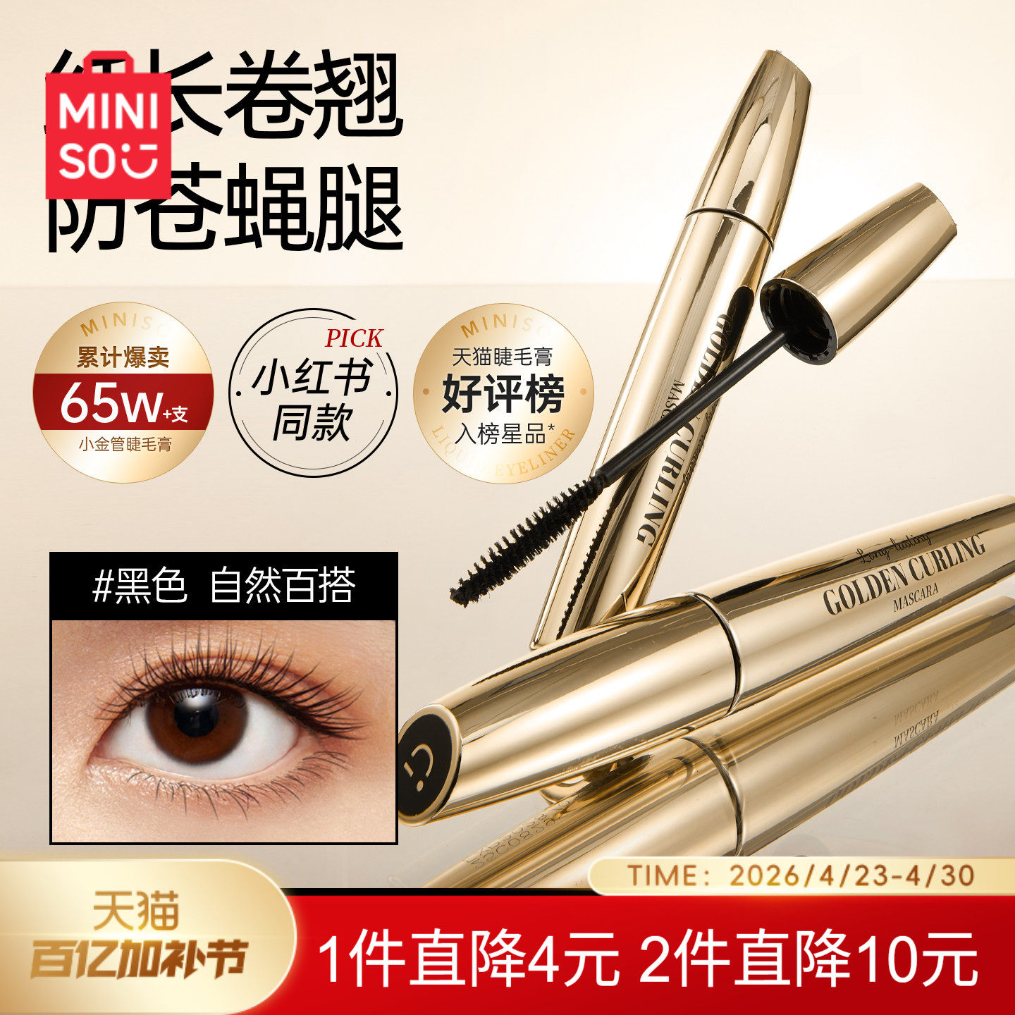 MINISO名创优品小金管睫毛膏女防水纤长卷翘不晕染不脱妆睫毛打底
