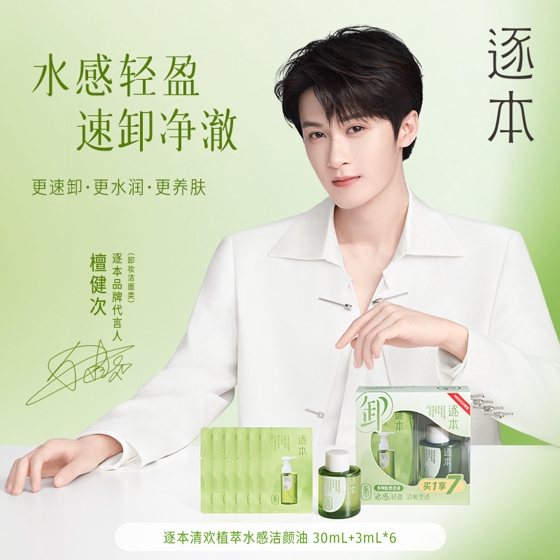 MINISO名创优品逐本清欢植萃水感洁颜油（旅行装）水感轻盈方便