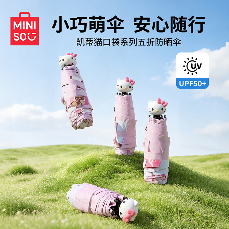 MINISO名创优品凯蒂猫五折防晒伞女晴雨两用卡通可爱便携折叠雨伞
