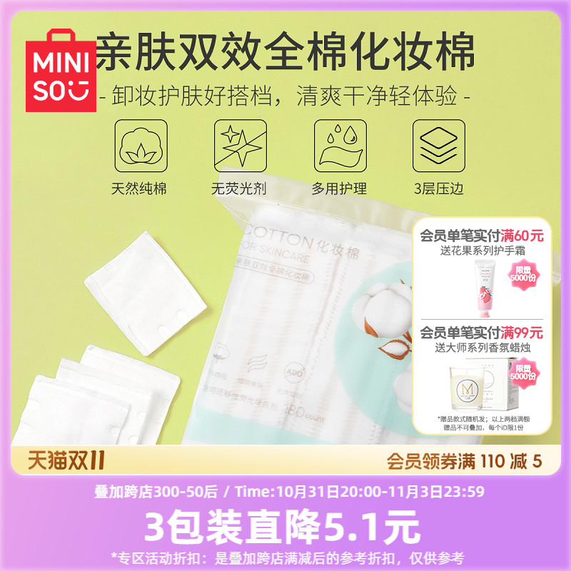 MINISO名创优品化妆棉卸妆棉卸妆用巾脸部湿敷专用正品官方旗舰店