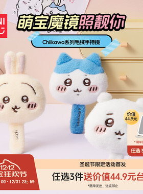 MIINISO名创优品Chiikawa毛绒手持便携镜化妆镜随身携带简约可爱