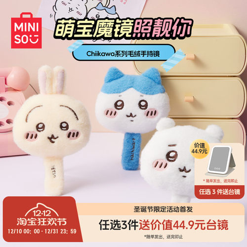 名创优品Chiikawa毛绒手持化妆镜