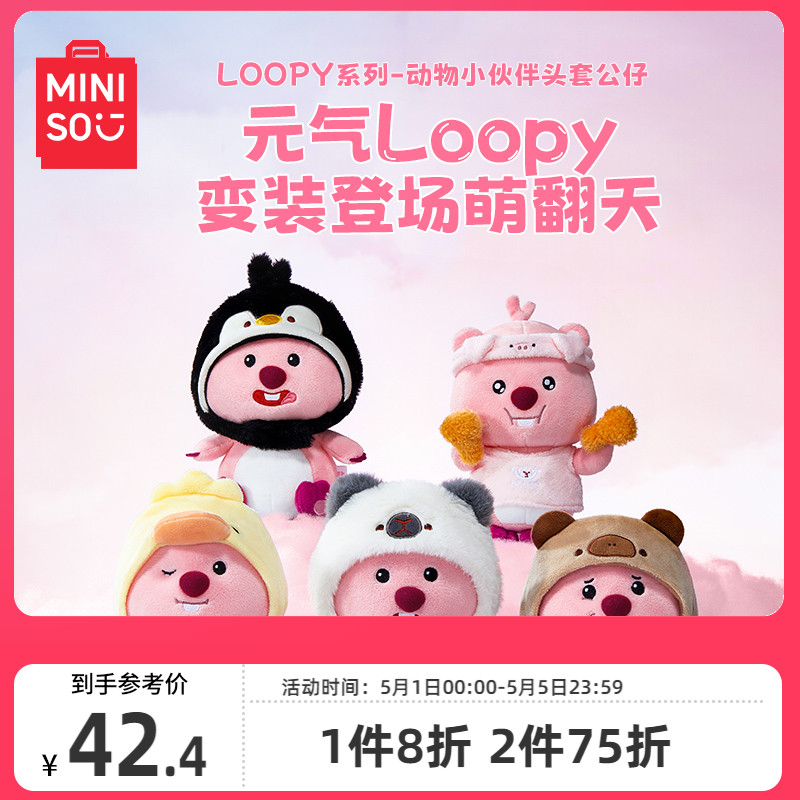 miniso名创优品LOOPY动物小伙伴头套公仔可爱女生毛绒玩偶海狸 模玩/动漫/周边/娃圈三坑/桌游 动漫毛绒/抱枕/坐垫 原图主图