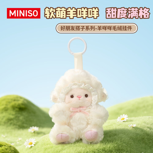 MINISO名创优品好朋友搭子系列羊咩咩毛绒挂件可爱公仔挂饰礼物