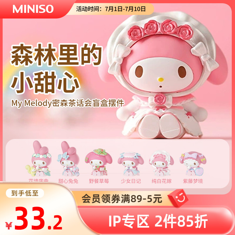 MINISO名创优品MyMelody秘森茶话会盲盒摆件美乐蒂可爱桌面手办