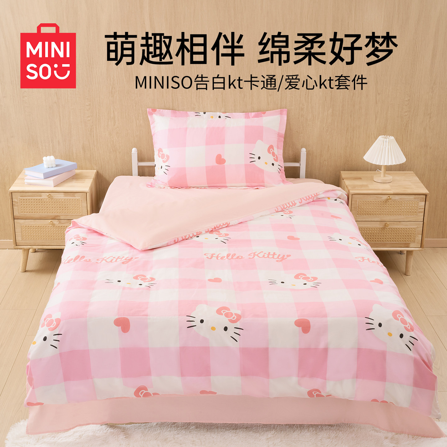 MINISO名创优品HelloKitty卡通床上四件套可爱粉色格子被套三件套