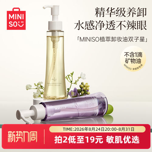 名创优品白茶精粹净颜卸妆油