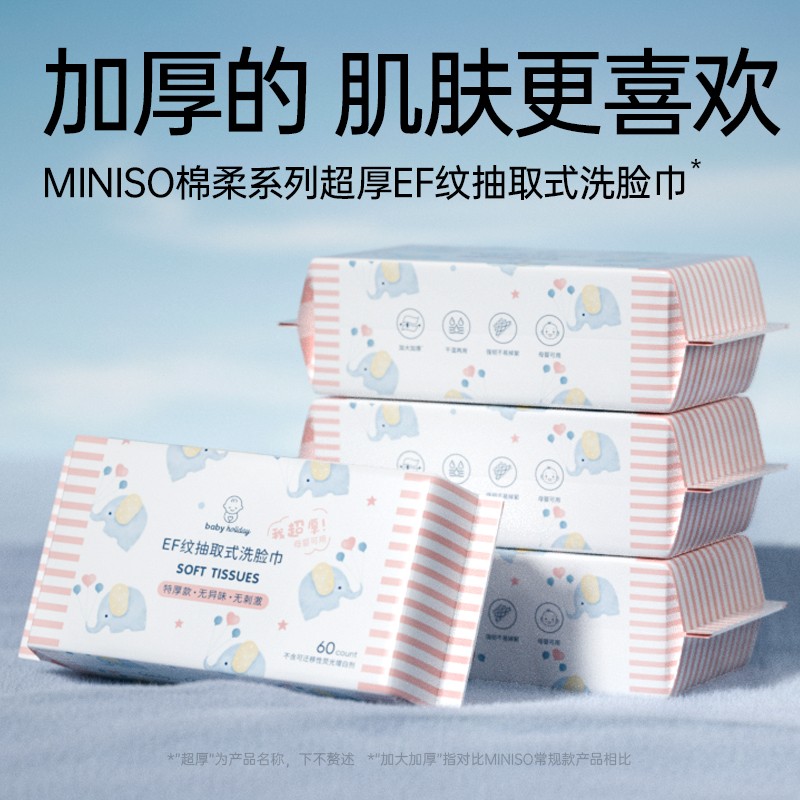 60片试用/名创优品超厚洗脸巾