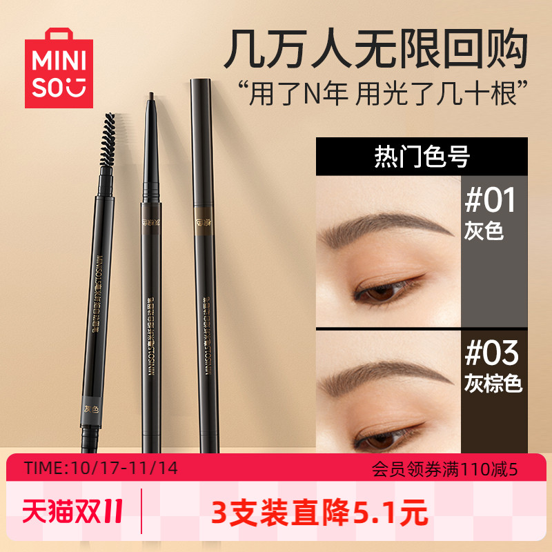 MINISO名创优品超细头极细眉笔女细头初学者防水防汗持久不易脱色