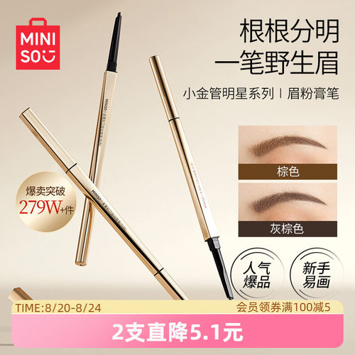 MINISO小金管眉笔细头持久防水