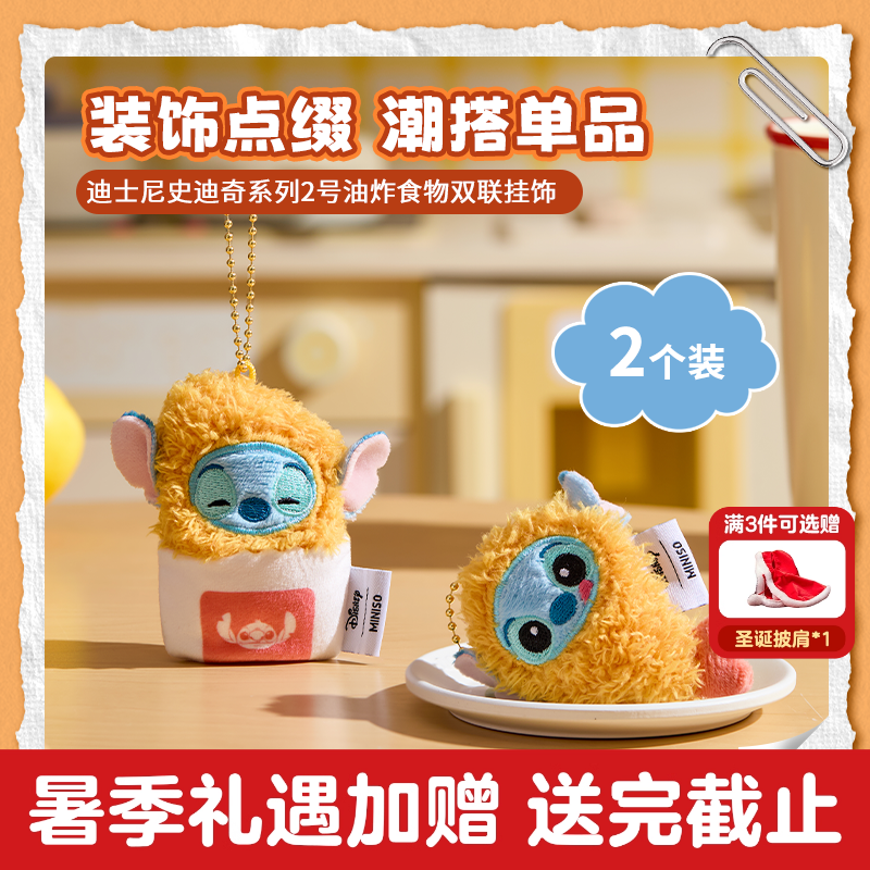 名创优品迪士尼炸物史迪奇挂件