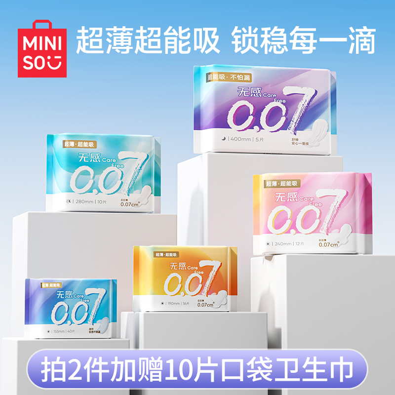 MINISO名创优品卫生巾超薄0.07