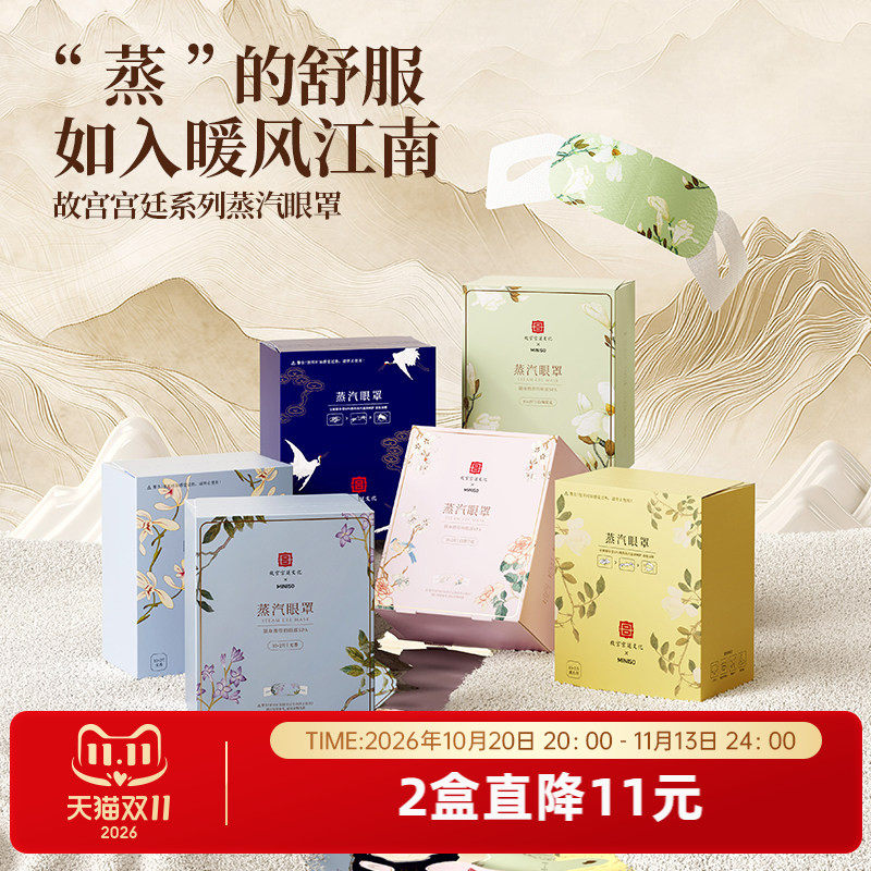 MINISO名创优品故宫蒸汽眼罩缓解眼疲劳护眼蒸汽眼罩睡眠热敷眼罩