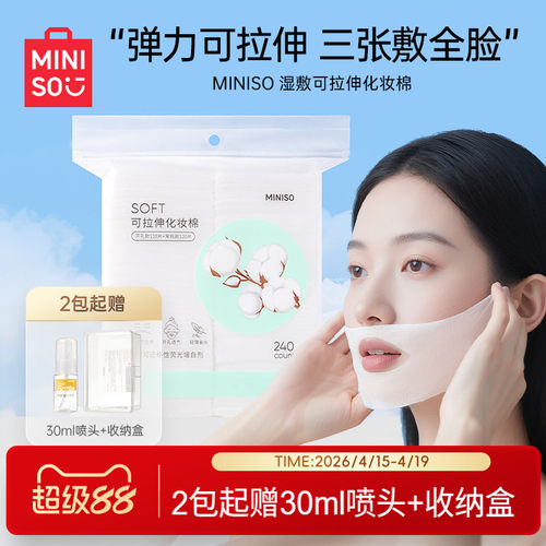 MINISO名创优品可拉伸湿敷棉省水