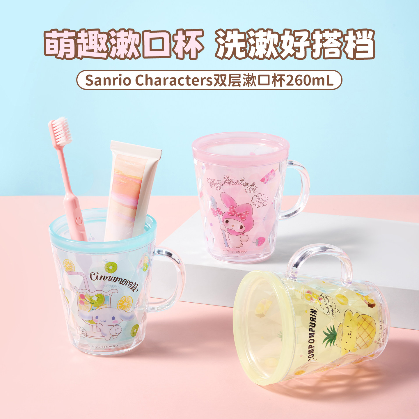 MINISO名创优品三丽鸥漱口杯儿童水杯刷牙杯可爱杯子牙刷杯牙缸女