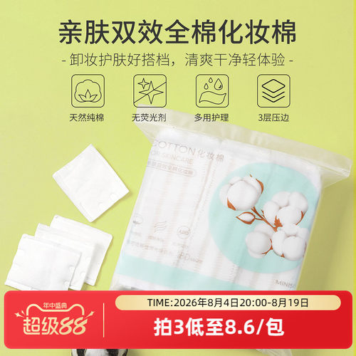 名创优品亲肤全棉化妆棉180片卸