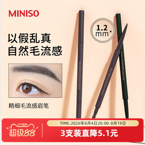 MINISO1.2mm精细毛流感眉笔