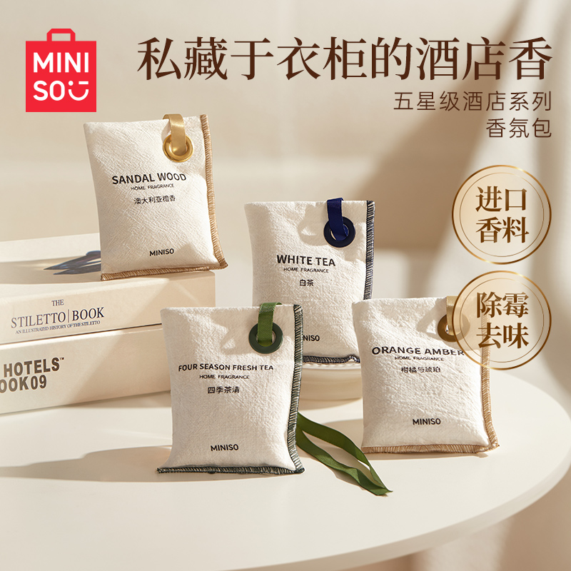 MINISO名创优品香包衣柜香薰家用卧室内房间持久留香衣服橱香氛袋
