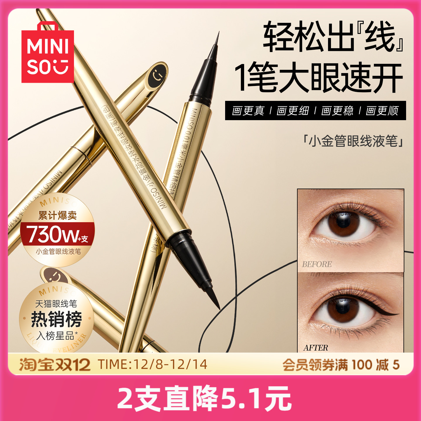 MINISO创优小金防水眼线液笔