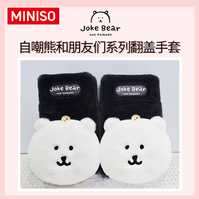 MINISO名创优品自嘲熊翻盖手套