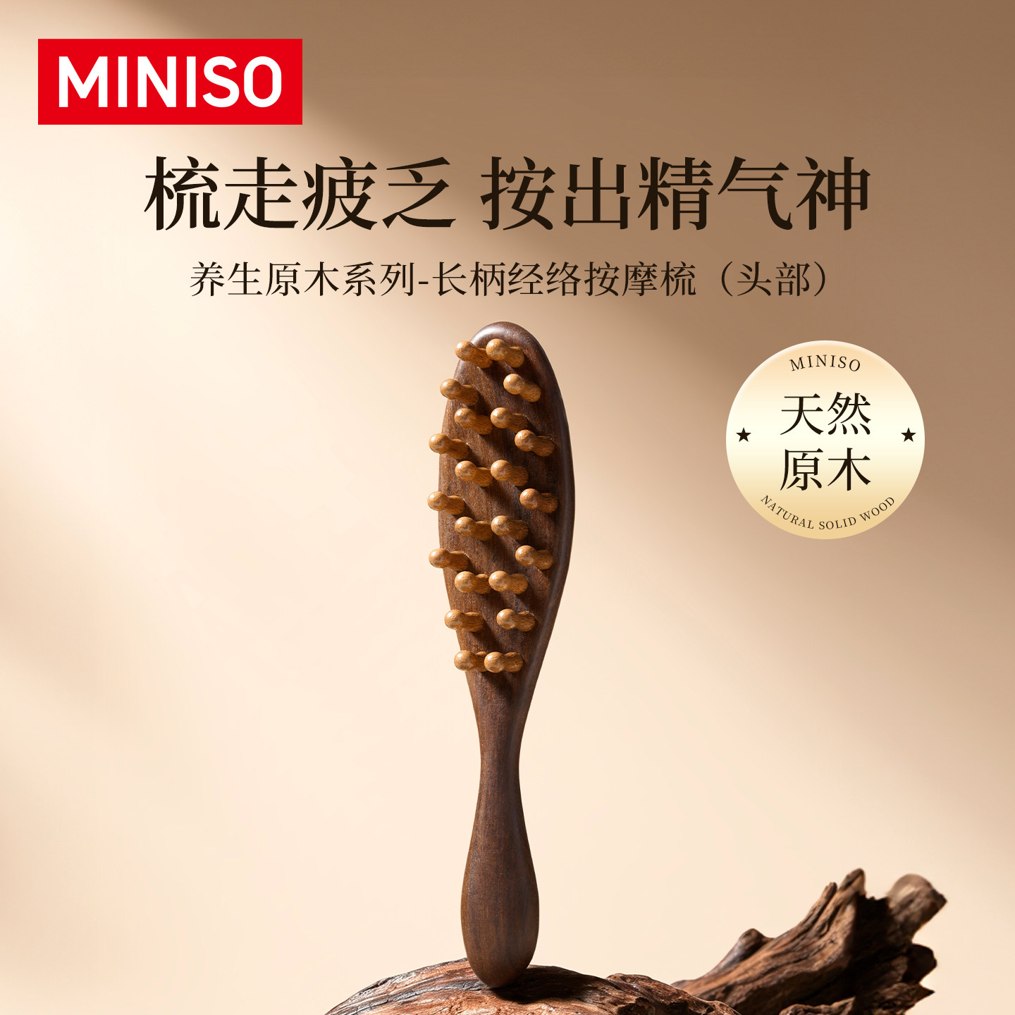 MINISO名创优品梳子头皮按摩梳经络疏通头部按摩器棒养生刮痧专用