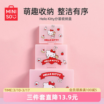 名创优品HelloKitty分装收纳盒