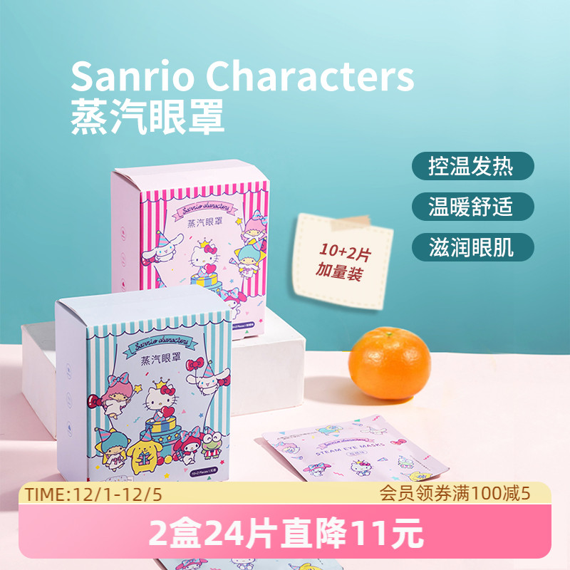 名创优品三丽鸥蒸汽眼罩缓解疲劳