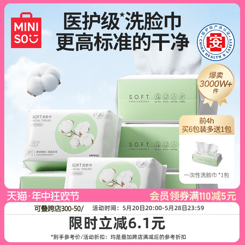 MINISO名创优品洗脸巾一次性纯擦脸棉柔巾洗面洁面巾官方旗舰店