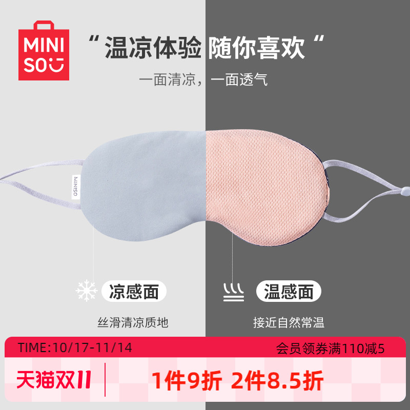 MINISO名创优品凉温两用眼罩遮光睡眠专用缓解眼疲劳男女学生