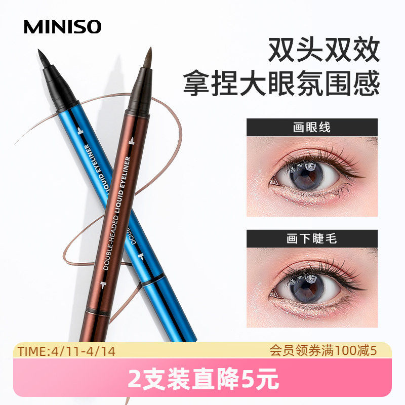 MINISO名创优品双头极细眼线液笔防水不易晕染不易脱色胶笔初学者