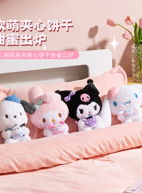 MINISO名创优品三丽鸥夹心饼干坐姿公仔毛绒玩具玩偶美乐蒂送朋友