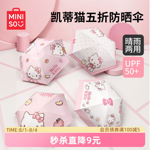 名创优品HelloKitty五折防晒伞
