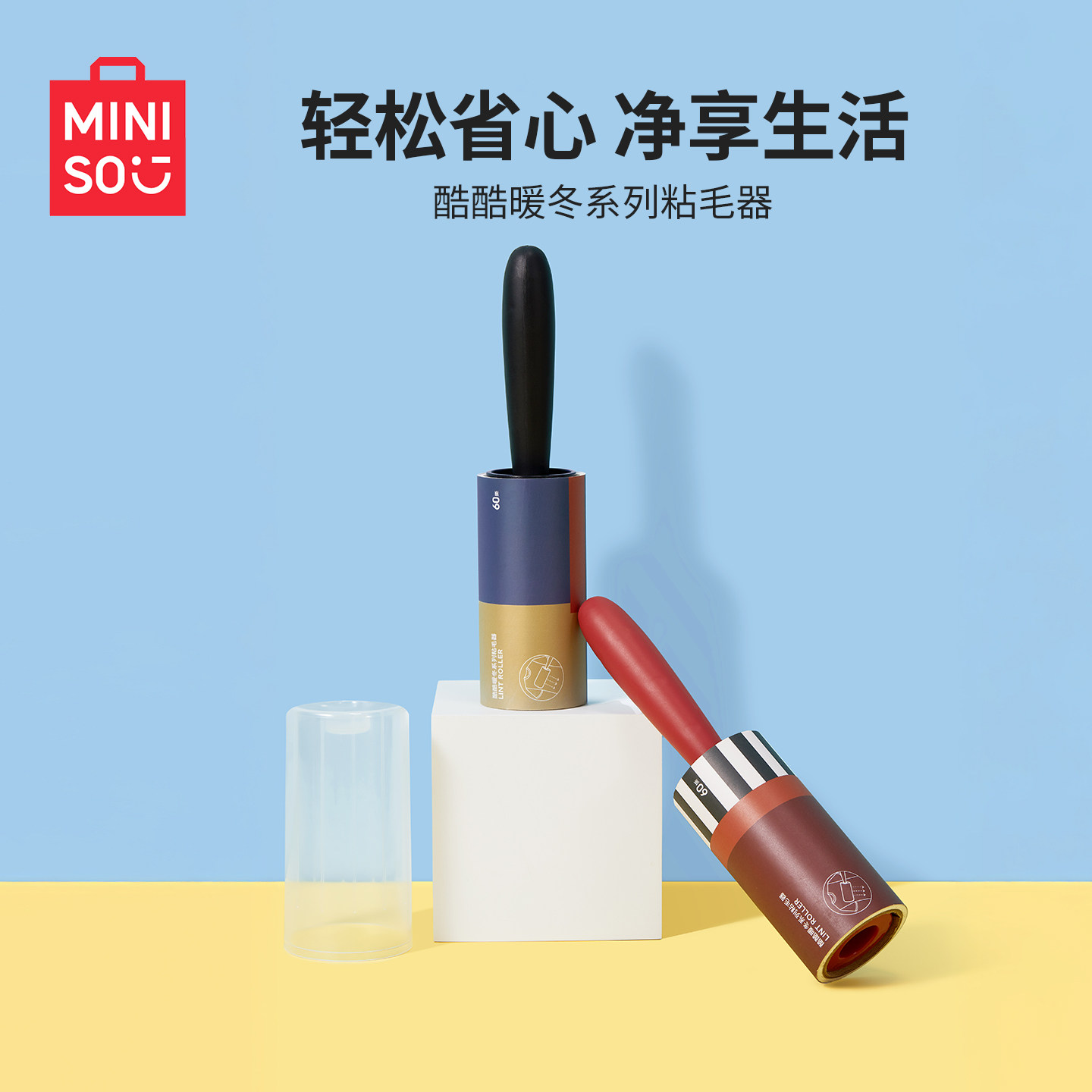 名创优品酷酷暖冬系列粘毛器家庭