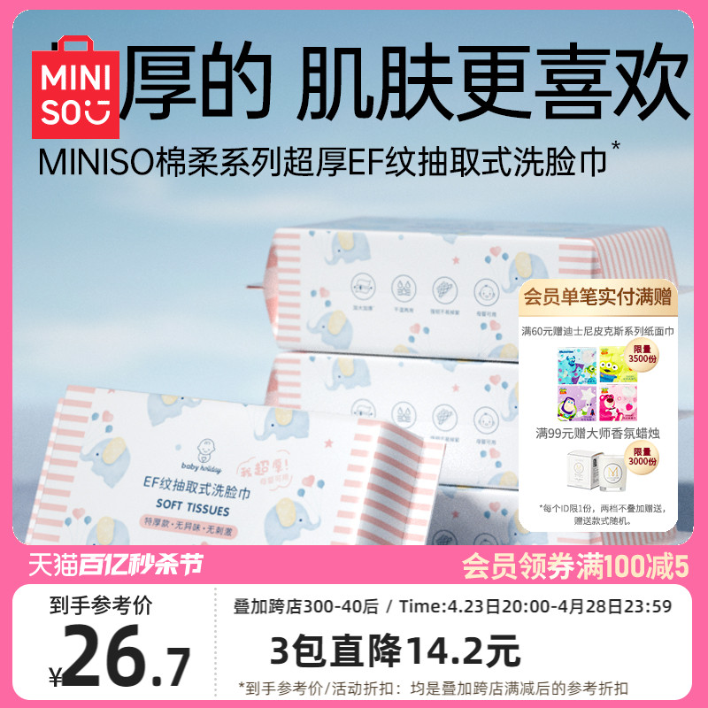 MINISO棉柔系列超厚EF纹洗脸巾