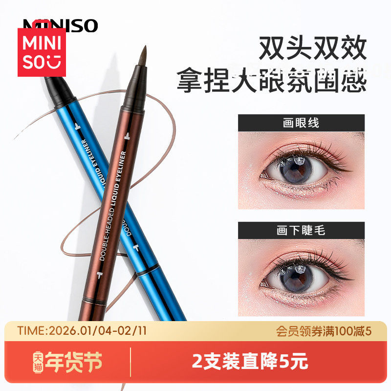 MINISO名创优品双头极细眼线液笔防水不易晕染不易脱色胶笔初学者