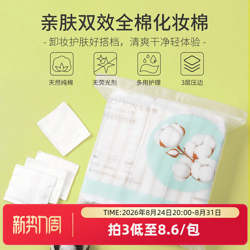 名创优品亲肤全棉化妆棉180片卸
