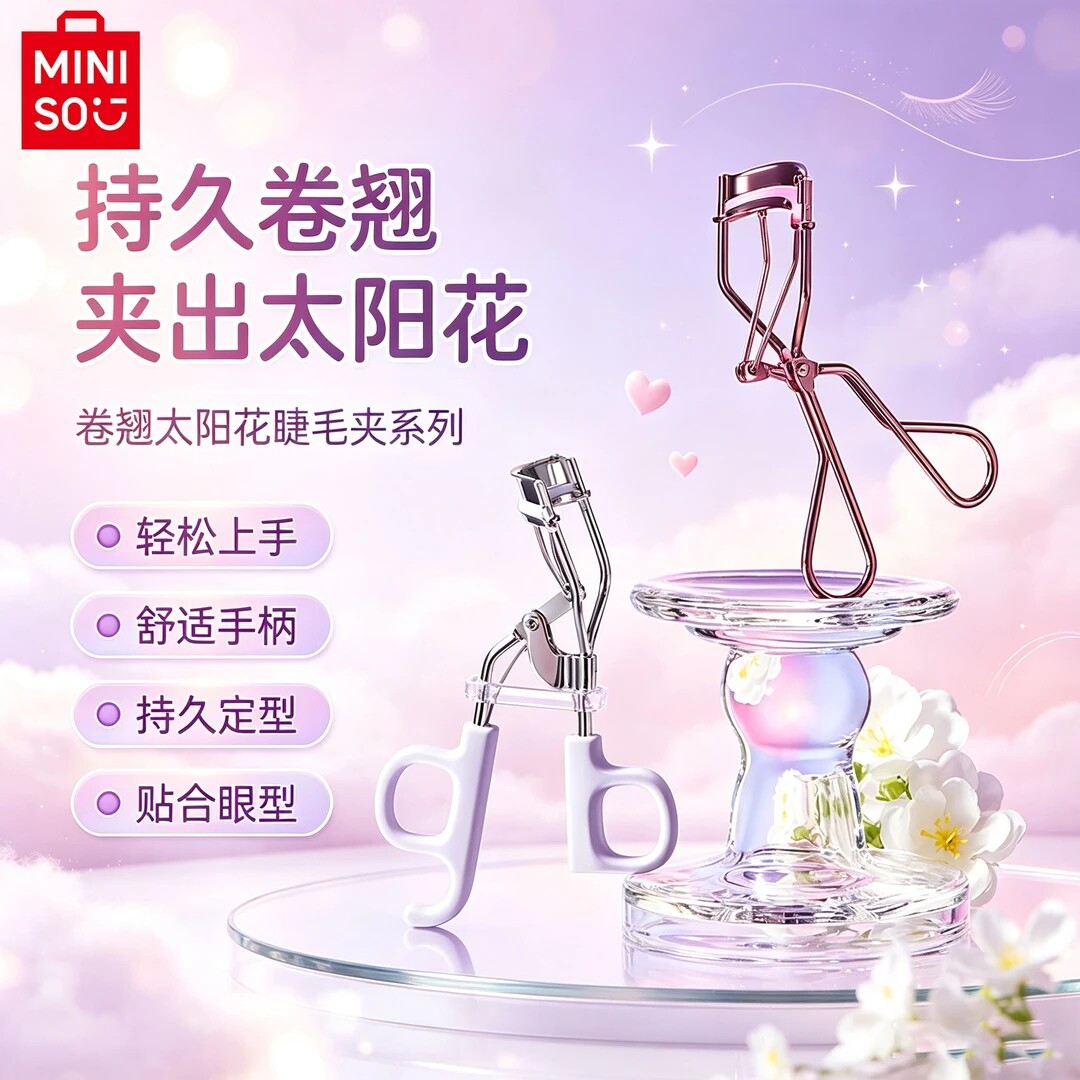 MINISO名创优品睫毛夹太阳花卷翘图片