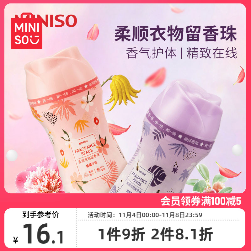 MINISO名创优品洗衣留香珠家用洗衣物持久香水除味护衣凝香珠颗粒