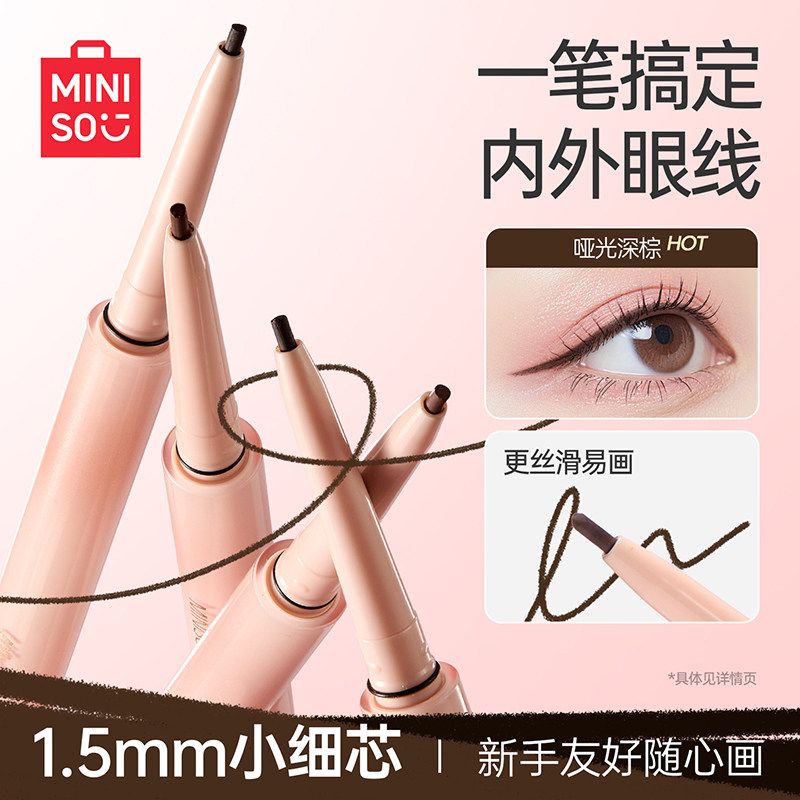 MINISO名创优品小芯动眼线胶笔防水不易晕染持久新手卧蚕笔眼线笔