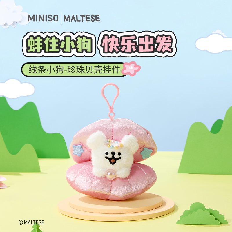 MINISO名创优品线条小狗玩偶珍珠贝壳挂件可爱毛绒公仔娃娃挂饰