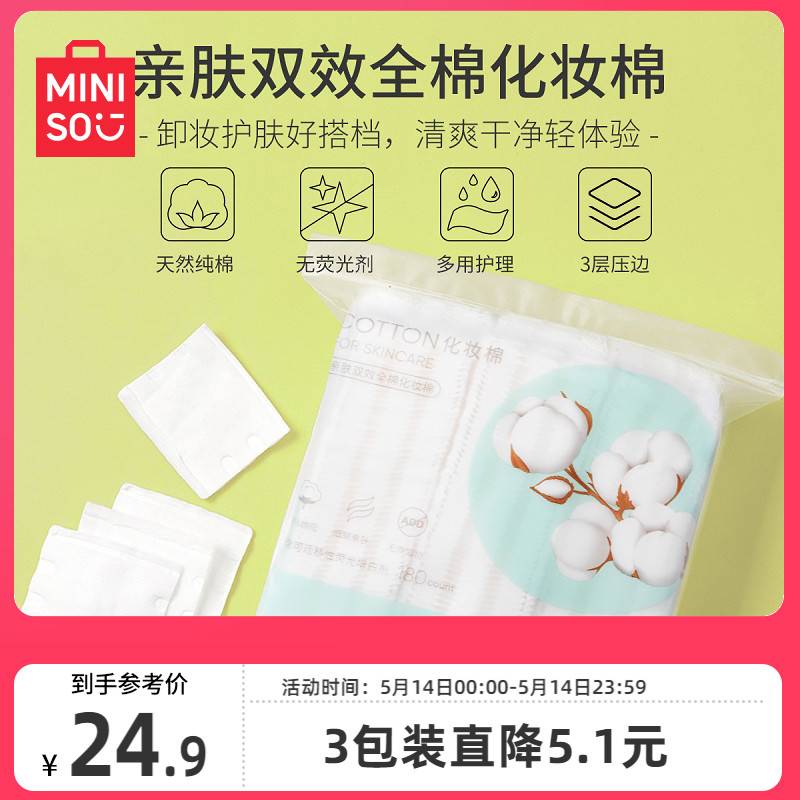 MINISO名创优品化妆棉卸妆棉卸妆用巾脸部湿敷专用正品官方旗舰店 彩妆/香水/美妆工具 美妆蛋/扑/海绵 原图主图